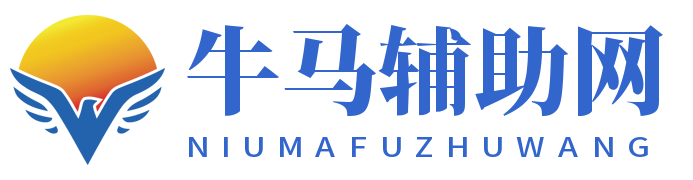 牛马辅助网_全网最大游戏辅助资源网_678辅助网_我爱辅助