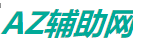 AZ辅助网 - CF辅助 - 全网最权威的辅助网,专注于游戏辅助,游戏攻略,游戏活动！