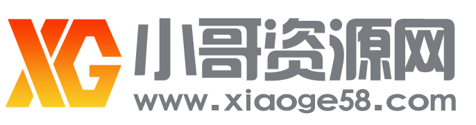 小哥网-专注网络资源共享平台