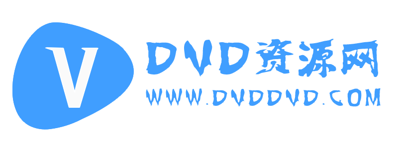 DVD资源网-大量原创技术教程-线报活动-网站源码-小高阿鹿小黑K网小皮好牛千神小东大表哥资源网娱乐网技术导航网