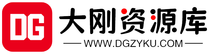 大刚资源网 - dgzyku.com最新地址