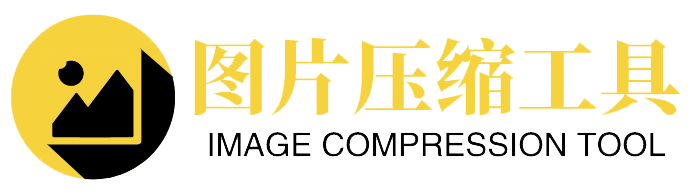 在线压缩图片,在线无损压缩图片-dg3.top