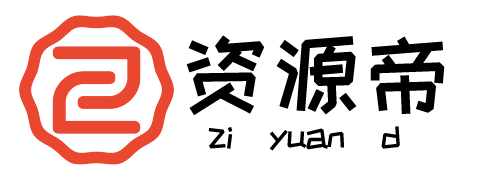 资源帝 – 免费资源分享网站