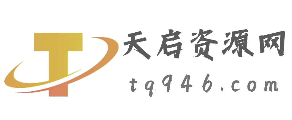 天启资源网-资源分享-QQ技术-网赚项目
