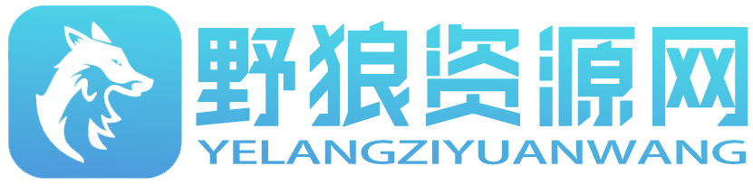 野狼资源网 - 专注于分享免费软件资源-娱乐网络资讯大全
