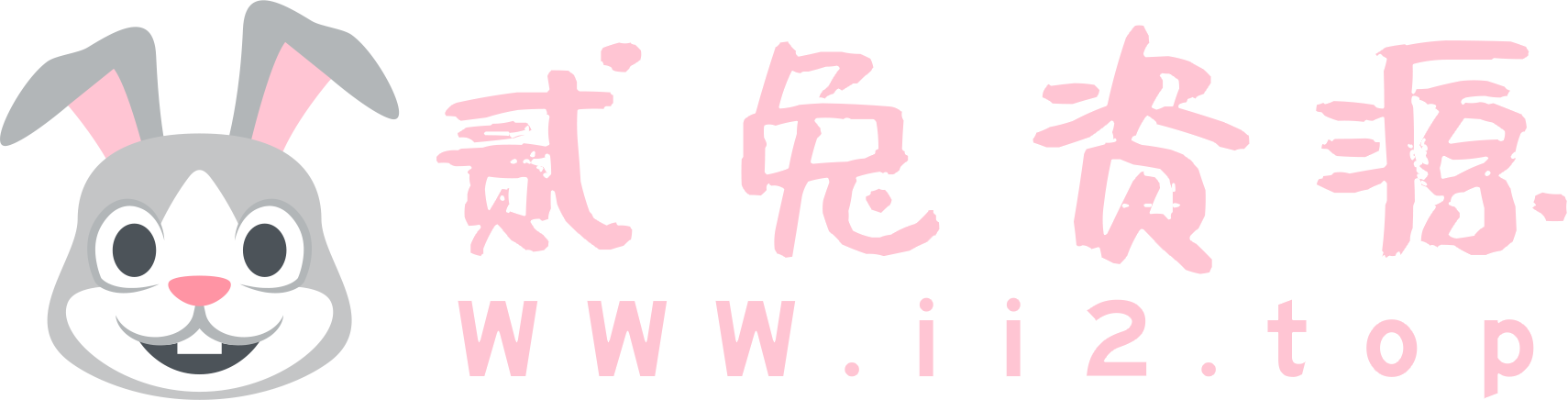贰兔资源网 - 专注优质QQ活动-绿色软件-活动线报-技术教程分享网！