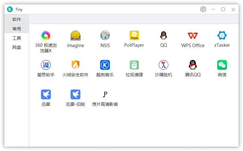 快速启动工具 | Tiny (v1.1.5)
