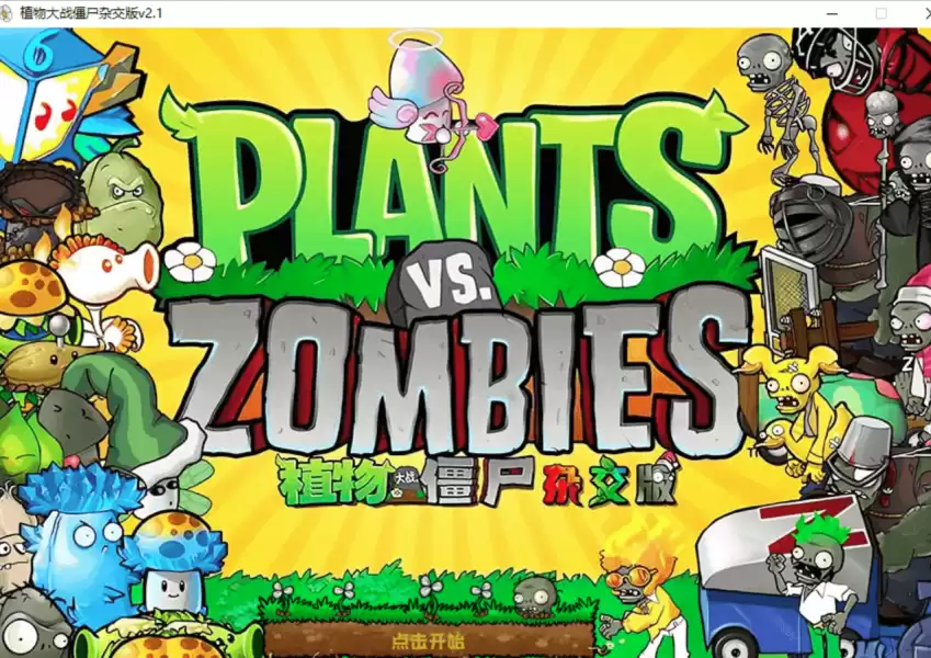 植物大战僵尸杂交版、杂交重置版（v3.15.0 / v0.13.1）